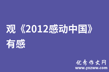 观《2012感动中国》有感