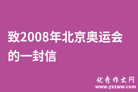 致2008年北京奥运会的一封信