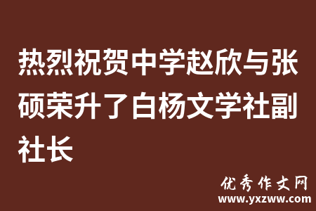 热烈祝贺中学赵欣与张硕荣升了白杨文学社副社长