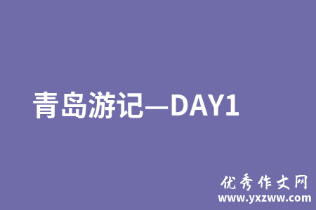 青岛游记—DAY1
