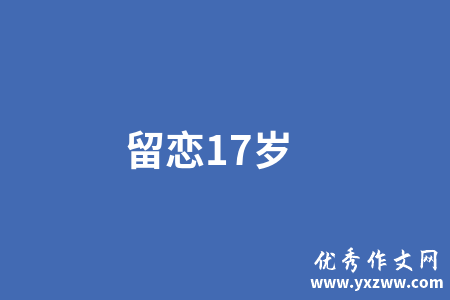 留恋17岁