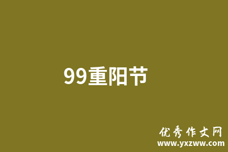 99重阳节