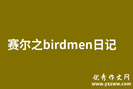 赛尔之birdmen日记
