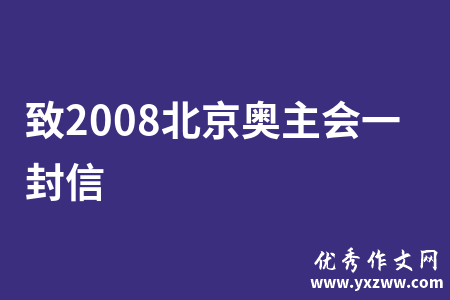 致2008北京奥主会一封信