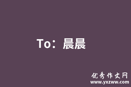 To：晨晨