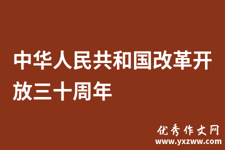 中华人民共和国改革开放三十周年