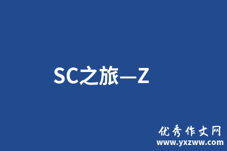 SC之旅—Z
