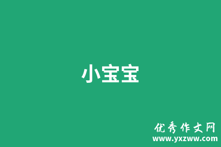 小宝宝