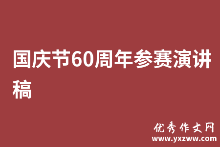 国庆节60周年参赛演讲稿