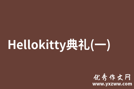 Hellokitty典礼(一)