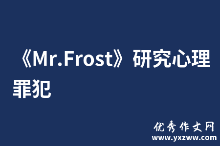 《Mr.Frost》研究心理罪犯