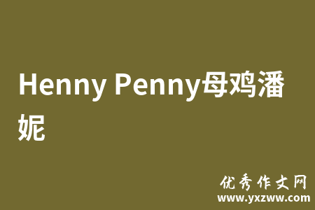 Henny Penny母鸡潘妮