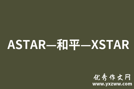 ASTAR—和平—XSTAR