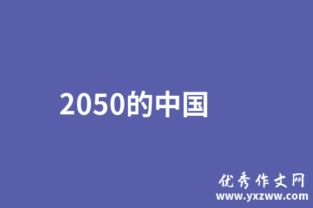 2050的中国
