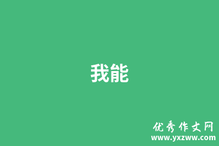 我能