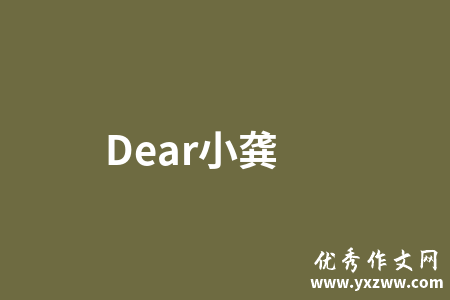 Dear小龚