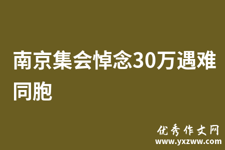 南京集会悼念30万遇难同胞