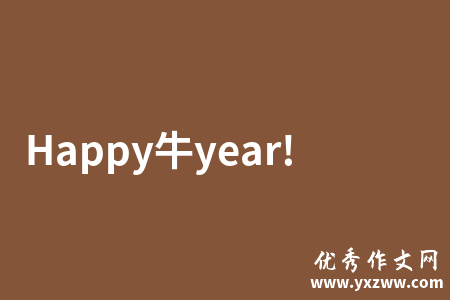 Happy牛year!