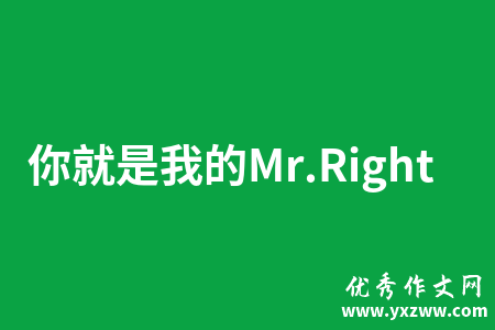 你就是我的Mr.Right