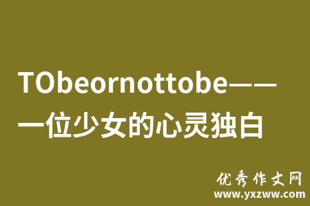 TObeornottobe——一位少女的心灵独白