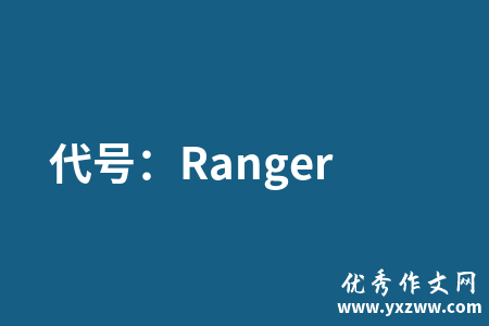 代号：Ranger