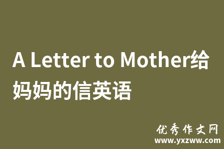 A Letter to Mother给妈妈的信英语