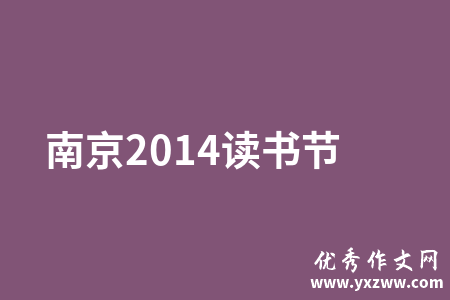 南京2014读书节