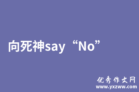 向死神say“No”