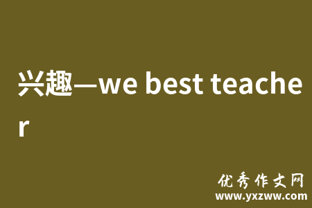 兴趣—we best teacher