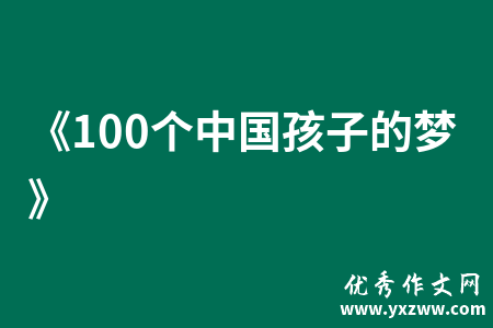 《100个中国孩子的梦》