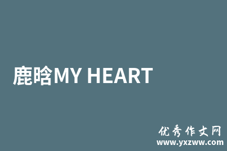 鹿晗MY HEART