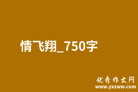 情飞翔_750字