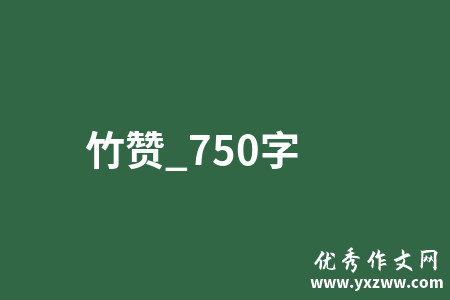 竹赞_750字