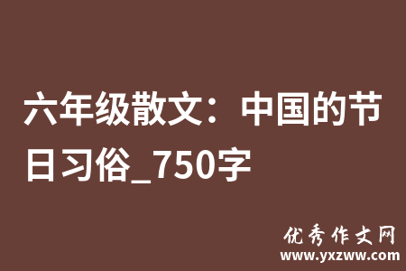 六年级散文：中国的节日习俗_750字
