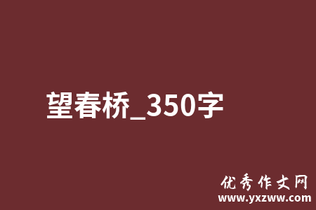 望春桥_350字