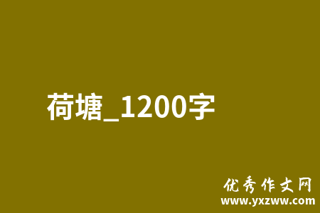 荷塘_1200字