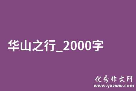 华山之行_2000字