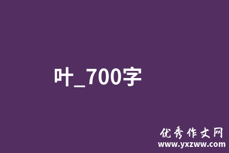 叶_700字