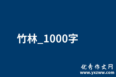 竹林_1000字