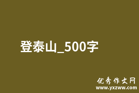 登泰山_500字
