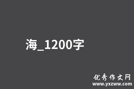 海_1200字