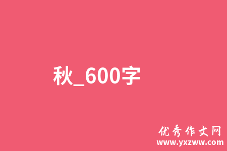 秋_600字
