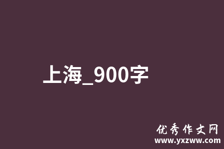 上海_900字
