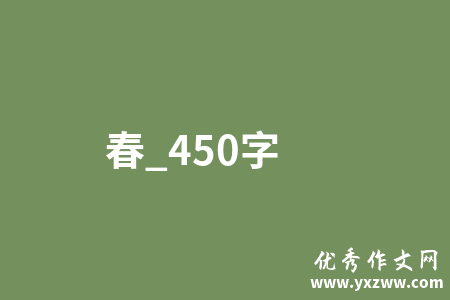 春_450字