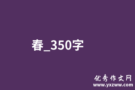 春_350字