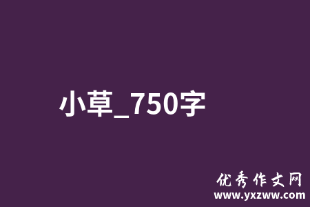 小草_750字