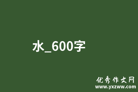 水_600字