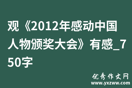 观《2012年感动中国人物颁奖大会》有感_750字