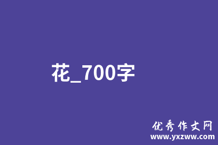 花_700字