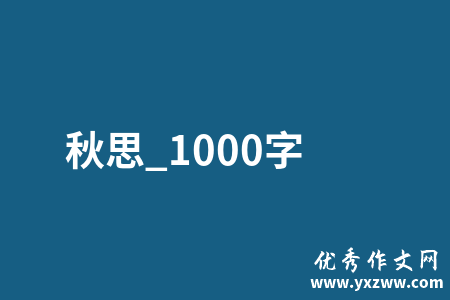 秋思_1000字